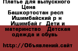 Платье для выпускного › Цена ­ 1 000 - Башкортостан респ., Ишимбайский р-н, Ишимбай г. Дети и материнство » Детская одежда и обувь   